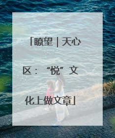 瞭望｜天心区：“悦”文化上做文章