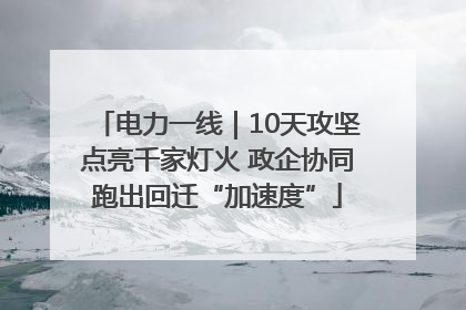 电力一线｜10天攻坚点亮千家灯火 政企协同跑出回迁“加速度”