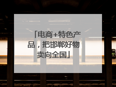电商+特色产品，把邯郸好物卖向全国