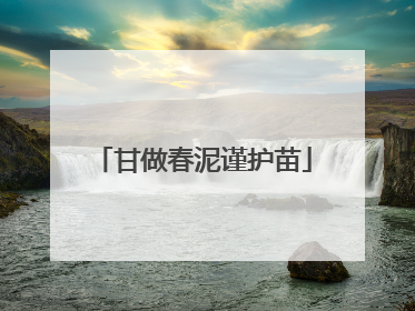 甘做春泥谨护苗