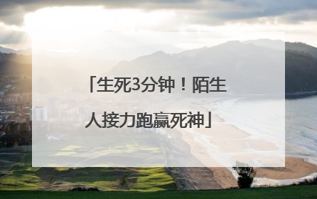 生死3分钟！陌生人接力跑赢死神
