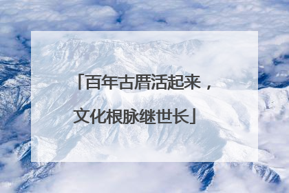 百年古厝活起来，文化根脉继世长