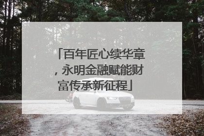 百年匠心续华章，永明金融赋能财富传承新征程