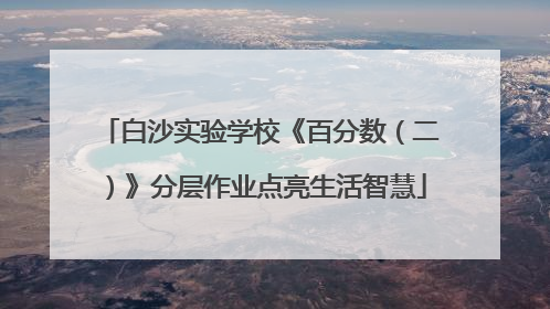 白沙实验学校《百分数（二）》分层作业点亮生活智慧