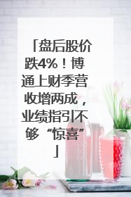 盘后股价跌4%！博通上财季营收增两成，业绩指引不够“惊喜”
