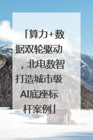 算力+数据双轮驱动，北电数智打造城市级AI底座标杆案例