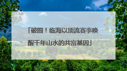 破圈！临海以顶流赛事唤醒千年山水的共富基因