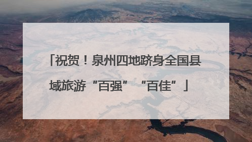 祝贺！泉州四地跻身全国县域旅游“百强”“百佳”