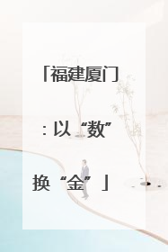 福建厦门：以“数”换“金”