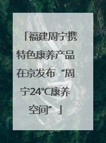 福建周宁携特色康养产品在京发布“周宁24℃康养空间”