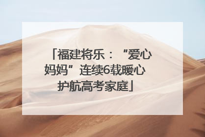 福建将乐：“爱心妈妈”连续6载暖心护航高考家庭