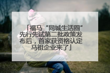 福马“同城生活圈”先行先试第二批政策发布后，首家获资格认定马祖企业来了