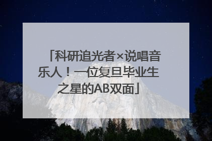 科研追光者×说唱音乐人！一位复旦毕业生之星的AB双面