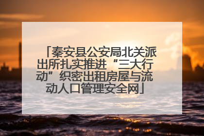 秦安县公安局北关派出所扎实推进“三大行动”织密出租房屋与流动人口管理安全网