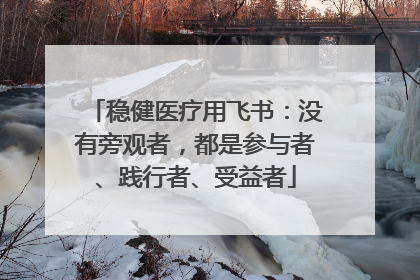 稳健医疗用飞书：没有旁观者，都是参与者、践行者、受益者