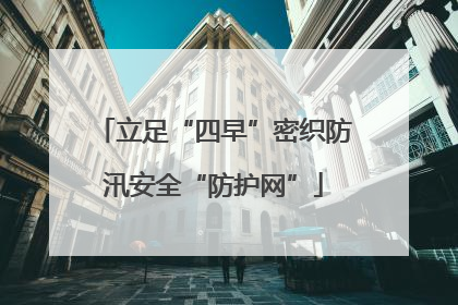 立足“四早”密织防汛安全“防护网”
