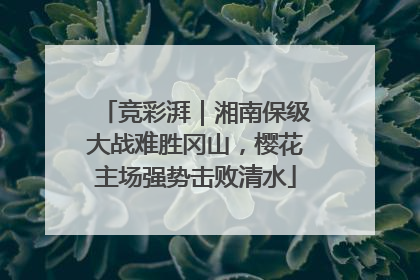 竞彩湃｜湘南保级大战难胜冈山，樱花主场强势击败清水