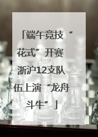 端午竞技“花式”开赛 浙沪12支队伍上演“龙舟斗牛”