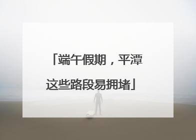 端午假期，平潭这些路段易拥堵