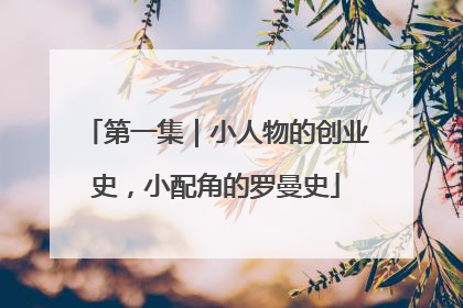 第一集｜小人物的创业史，小配角的罗曼史