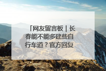 网友留言板｜长春能不能多建些自行车道？官方回复：在建了在建了