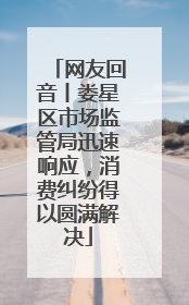网友回音丨娄星区市场监管局迅速响应，消费纠纷得以圆满解决