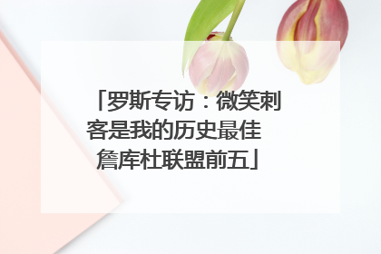 罗斯专访：微笑刺客是我的历史最佳 詹库杜联盟前五