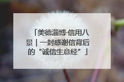 美德淄博·信用八景｜一封感谢信背后的“诚信生意经”