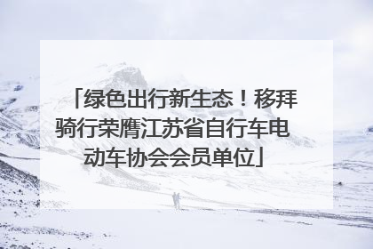绿色出行新生态！移拜骑行荣膺江苏省自行车电动车协会会员单位