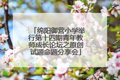 绵阳御营小学举行第十四期青年教师成长论坛之原创试题命题分享会