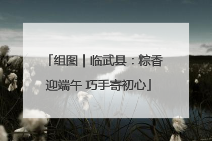 组图｜临武县：粽香迎端午 巧手寄初心