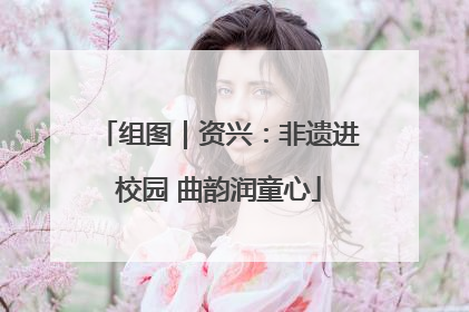 组图｜资兴：非遗进校园 曲韵润童心