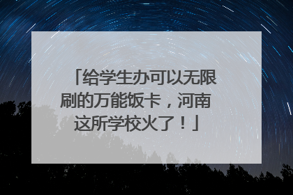 给学生办可以无限刷的万能饭卡，河南这所学校火了！
