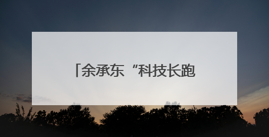 余承东“科技长跑论”炸场！华为去年研发投入近1800亿元，底气何在？