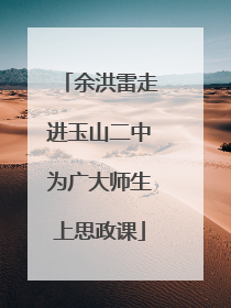 余洪雷走进玉山二中为广大师生上思政课