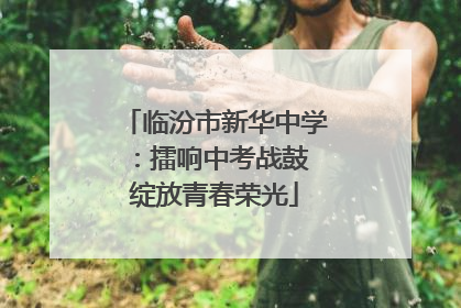 临汾市新华中学：擂响中考战鼓 绽放青春荣光