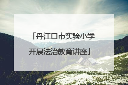 丹江口市实验小学开展法治教育讲座