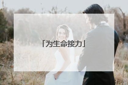 为生命接力