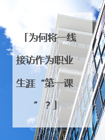 为何将一线接访作为职业生涯“第一课”？
