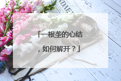 一根垄的心结，如何解开？