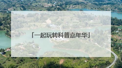 一起玩转科普嘉年华