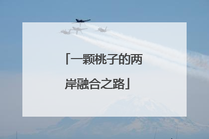 一颗桃子的两岸融合之路