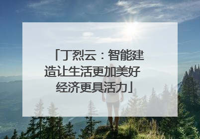 丁烈云：智能建造让生活更加美好 经济更具活力