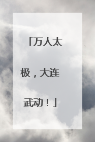 万人太极，大连武动！