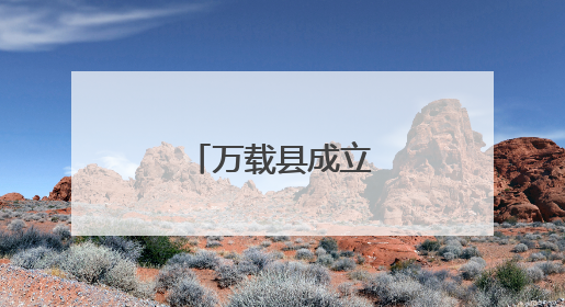 万载县成立骑士救护队