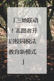 三地联动！志愿者开启校园税法教育新模式