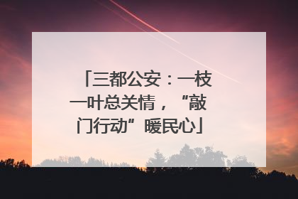 三都公安：一枝一叶总关情，“敲门行动”暖民心