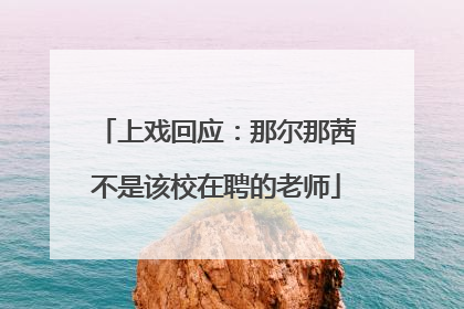 上戏回应：那尔那茜不是该校在聘的老师