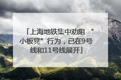 上海地铁集中劝阻 “小板凳”行为，已在9号线和11号线展开