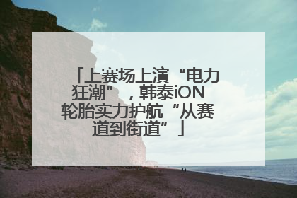 上赛场上演“电力狂潮”，韩泰iON轮胎实力护航“从赛道到街道”